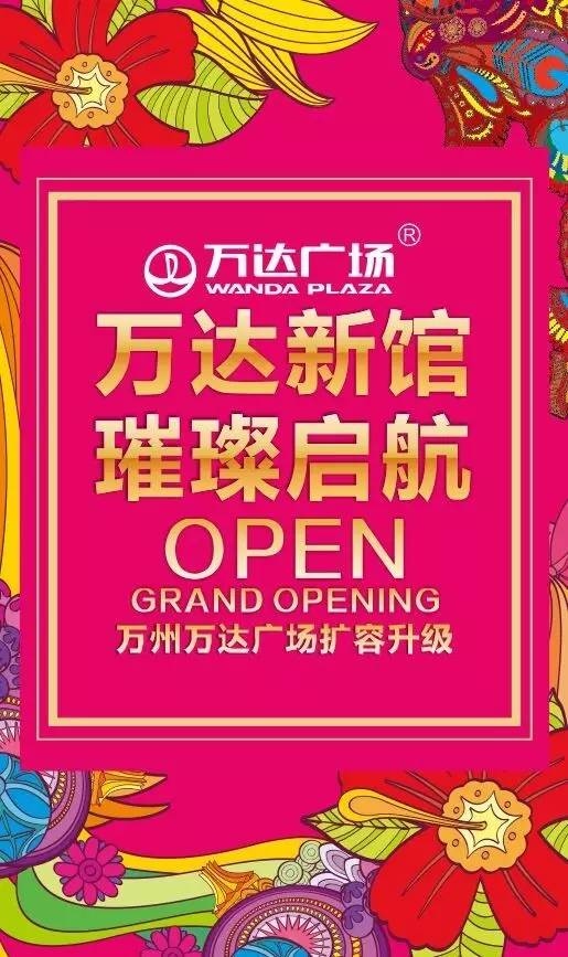 万州万达新馆现试营业中 欢迎前来探索,让我们共赴一场穿越