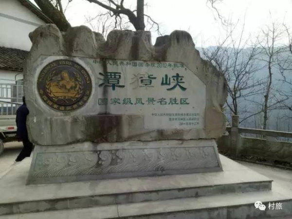 那就是 潭獐峡